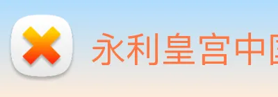 永利皇宫中国官网 Logo